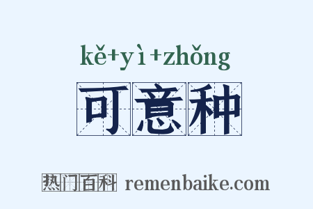 可意种是什么意思的图片
